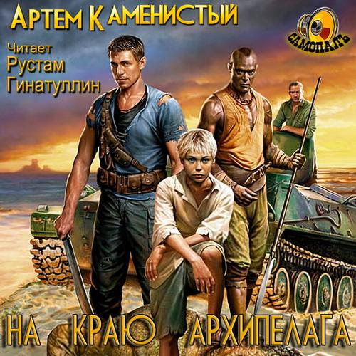 Постер Рай беспощадный. На краю архипелага Рай беспощадный. На краю архипелага
