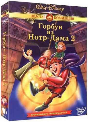 Постер Горбун из Нотр Дама 1, 2 / The Hunchback of Notre Dame 1, 2 Горбун из Нотр Дама 1, 2 / The Hunchback of Notre Dame 1, 2