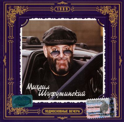 Постер Михаил Шуфутинский - Дискография Михаил Шуфутинский - Дискография