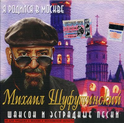 Постер Михаил Шуфутинский - Дискография Михаил Шуфутинский - Дискография