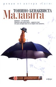 Постер Малавита / Малавита 2 Малавита / Малавита 2