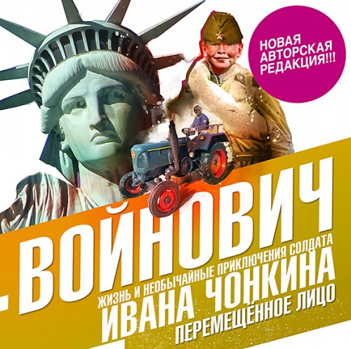 Постер Жизнь и необычайные приключения солдата Ивана Чонкина 1-3. Лицо неприкосновенное. Лицо привлеченное. Перемещенное лицо Жизнь и необычайные приключения солдата Ивана Чонкина 1-3. Лицо неприкосновенное. Лицо привлеченное. Перемещенное лицо