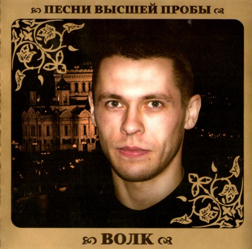 Постер VA - Серия Песни Высшей Пробы VA - Серия Песни Высшей Пробы