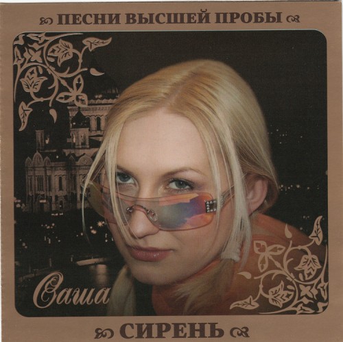 Постер VA - Серия Песни Высшей Пробы VA - Серия Песни Высшей Пробы