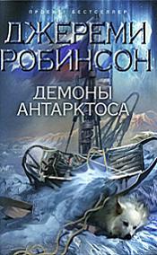 Постер Джереми Робинсон - Собрание сочинений [2010-2012, Научная фантастика, триллер, FB2, eBook Джереми Робинсон - Собрание сочинений [2010-2012, Научная фантастика, триллер, FB2, eBook