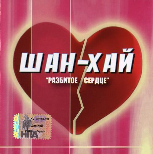 Постер Шан-Хай - Дискография Шан-Хай - Дискография