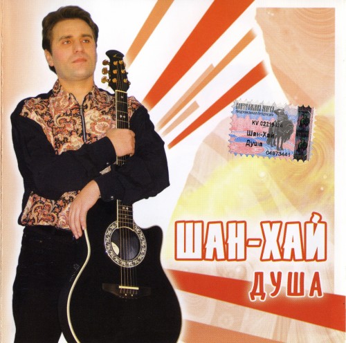 Постер Шан-Хай - Дискография Шан-Хай - Дискография