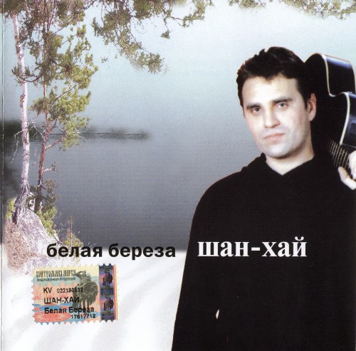 Постер Шан-Хай - Дискография Шан-Хай - Дискография