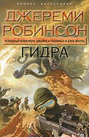 Постер Джереми Робинсон - Собрание сочинений [2010-2012, Научная фантастика, триллер, FB2, eBook Джереми Робинсон - Собрание сочинений [2010-2012, Научная фантастика, триллер, FB2, eBook