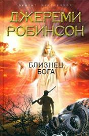 Постер Джереми Робинсон - Собрание сочинений [2010-2012, Научная фантастика, триллер, FB2, eBook Джереми Робинсон - Собрание сочинений [2010-2012, Научная фантастика, триллер, FB2, eBook