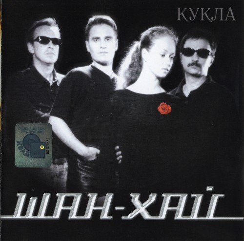 Постер Шан-Хай - Дискография Шан-Хай - Дискография