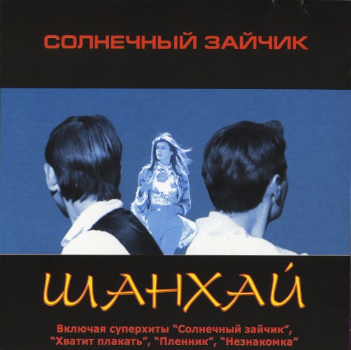 Постер Шан-Хай - Дискография Шан-Хай - Дискография