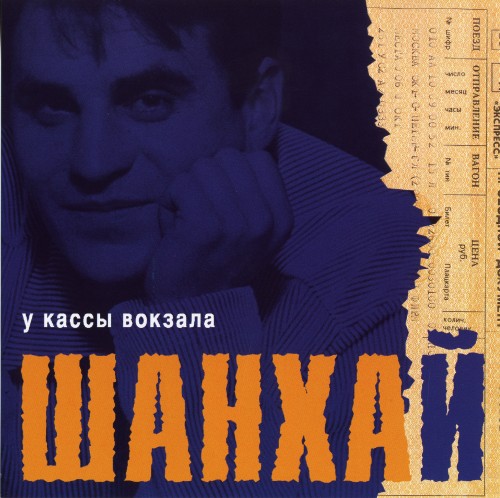 Постер Шан-Хай - Дискография Шан-Хай - Дискография