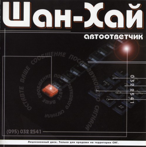 Постер Шан-Хай - Дискография Шан-Хай - Дискография