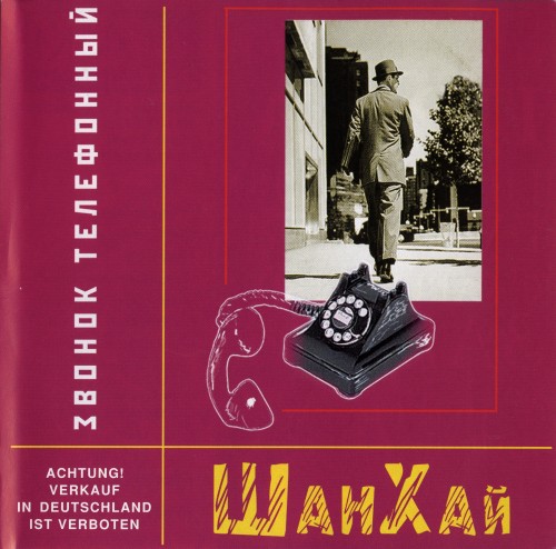 Постер Шан-Хай - Дискография Шан-Хай - Дискография