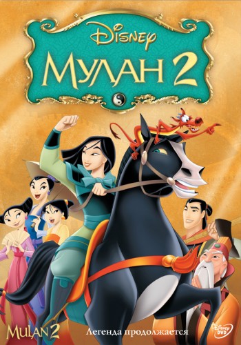 Постер Мулан и Мулан 2 / Mulan and Mulan II Мулан и Мулан 2 / Mulan and Mulan II