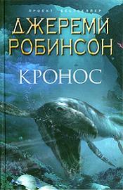 Постер Джереми Робинсон - Собрание сочинений [2010-2012, Научная фантастика, триллер, FB2, eBook Джереми Робинсон - Собрание сочинений [2010-2012, Научная фантастика, триллер, FB2, eBook
