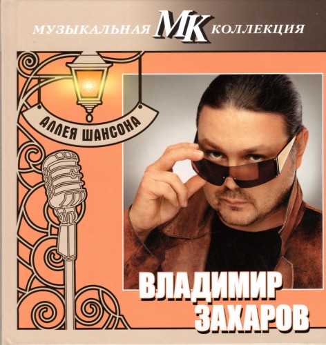 Постер VA - Серия Аллея шансона. Коллекция МК VA - Серия Аллея шансона. Коллекция МК