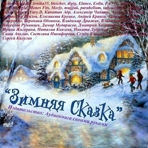 Постер Сборник - Зимняя сказка Сборник - Зимняя сказка