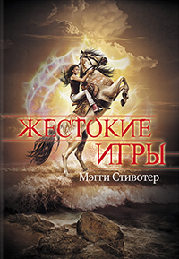 Постер Серия - Жестокие игры [2011 - 2013, Фантастика, мистика, фэнтези, FB2, eBook Серия - Жестокие игры [2011 - 2013, Фантастика, мистика, фэнтези, FB2, eBook
