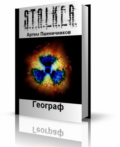 Постер S.T.А.L.K.E.R - Сборник аудиокниг №5 S.T.А.L.K.E.R - Сборник аудиокниг №5