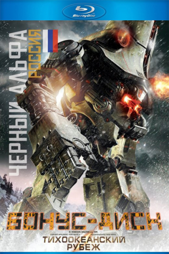 Постер Тихоокеанский рубеж / Pacific Rim Тихоокеанский рубеж / Pacific Rim