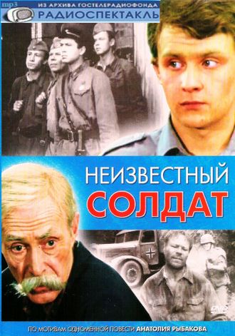 Постер Неизвестный солдат Неизвестный солдат