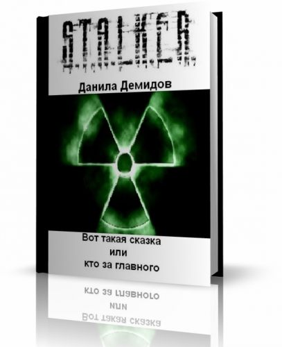 Постер S.T.А.L.K.E.R - Сборник аудиокниг №5 S.T.А.L.K.E.R - Сборник аудиокниг №5
