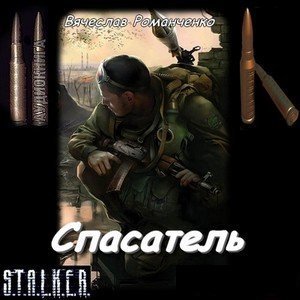 Постер S.T.А.L.K.E.R - Сборник аудиокниг №5 S.T.А.L.K.E.R - Сборник аудиокниг №5