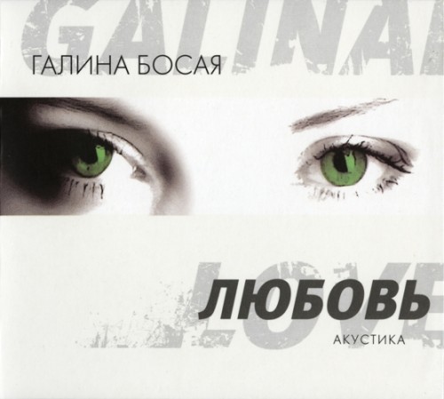 Постер Галина Босая - Collection Галина Босая - Collection
