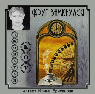 Постер Клуб ракалий. Круг замкнулся Клуб ракалий. Круг замкнулся