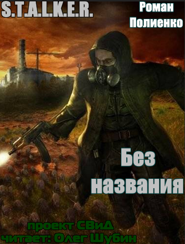 Постер S.T.А.L.K.E.R - Сборник аудиокниг №5 S.T.А.L.K.E.R - Сборник аудиокниг №5