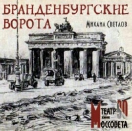 Постер Бранденбургские ворота Бранденбургские ворота
