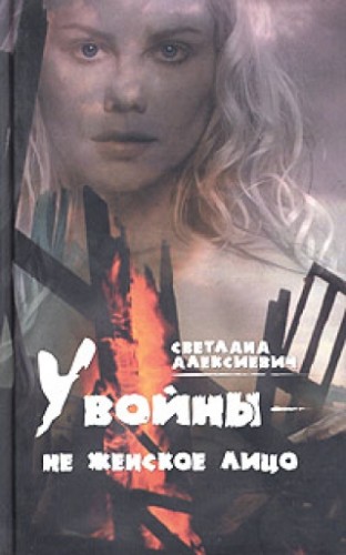 Постер У войны-не женское лицо У войны-не женское лицо