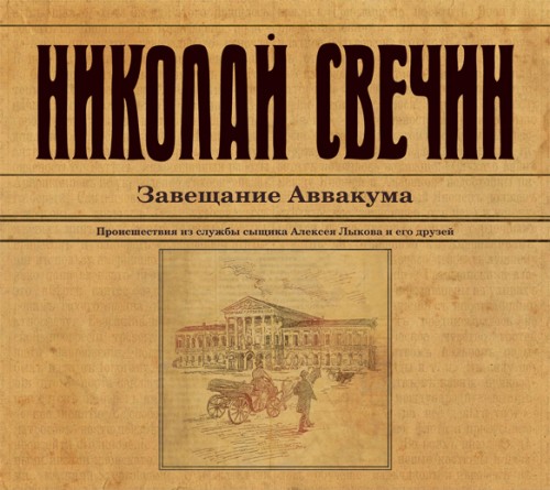 Постер Завещание Аввакума Завещание Аввакума
