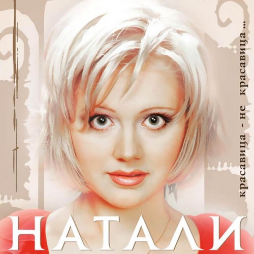 Постер Натали - Дискография Натали - Дискография