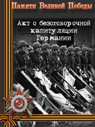 Постер Акт о безоговорочной капитуляции Германии и другие сообщения Совинформбюро Акт о безоговорочной капитуляции Германии и другие сообщения Совинформбюро