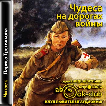 Постер Чудеса на дорогах войны Чудеса на дорогах войны