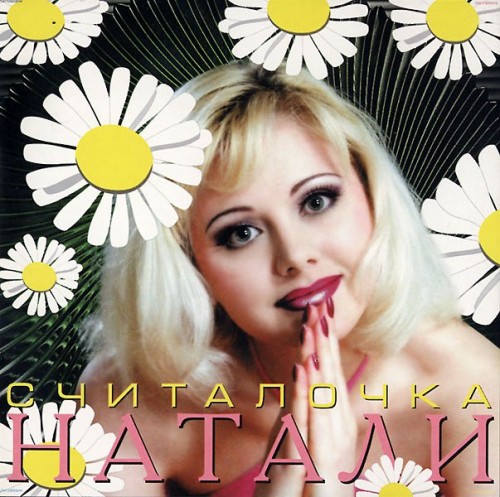 Постер Натали - Дискография Натали - Дискография