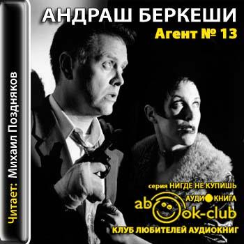 Постер Перстень с печаткой. Агент номер тринадцать. Уже пропели петухи Перстень с печаткой. Агент номер тринадцать. Уже пропели петухи