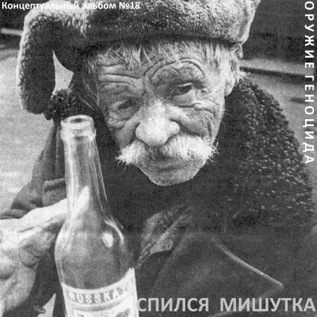 Постер Сборник - Оружие геноцида. Часть3 Сборник - Оружие геноцида. Часть3