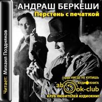 Постер Перстень с печаткой. Агент номер тринадцать. Уже пропели петухи Перстень с печаткой. Агент номер тринадцать. Уже пропели петухи