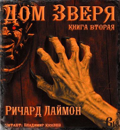 Постер Дом Зверя -1. Подвал Дом Зверя -1. Подвал