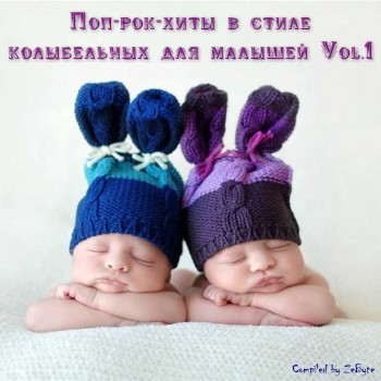 Постер VA - Поп-Рок-Хиты В Стиле Колыбельных Для Малышей VA - Поп-Рок-Хиты В Стиле Колыбельных Для Малышей