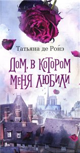 Постер Дом, в котором меня любили / Русские чернила Дом, в котором меня любили / Русские чернила