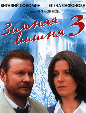 Постер Зимняя вишня - 1, 2, 3 Зимняя вишня - 1, 2, 3