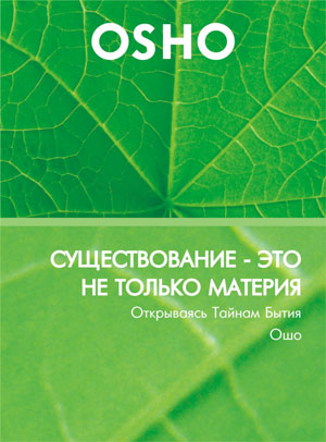 Постер Ошо - Что такое медитация Ошо - Что такое медитация
