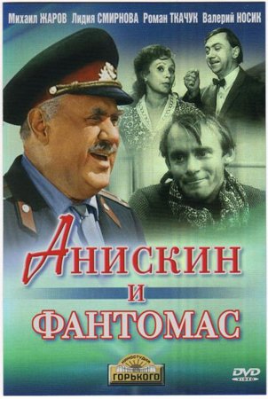 Постер Деревенский детектив / Анискин и Фантомас / И снова Анискин Деревенский детектив / Анискин и Фантомас / И снова Анискин