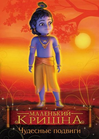 Постер Маленький Кришна Маленький Кришна
