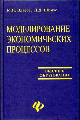 Постер Моделирование экономических процессов Моделирование экономических процессов